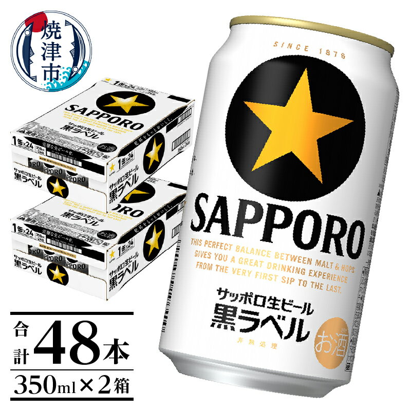 【ふるさと納税】 ビール 黒ラベル サッポロビール サッポロ 焼津 2箱セット 350ml×48本 a30-211