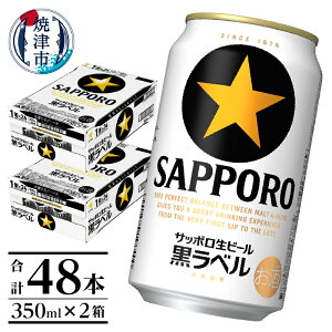 【ふるさと納税】 ビール 黒ラベル サッポロビール サッポロ 焼津 2箱セット 350ml×48本 a30-211