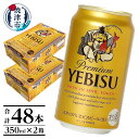 【ふるさと納税】 ビール サッポロビール エビス ヱビスビール サッポロ 350ml×2箱 計48本