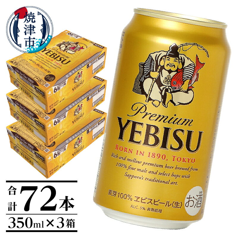 【ふるさと納税】 ビール エビス サッポロビール 焼津 サッポロ エビスビール 350ml×3箱（計72本） 贈...