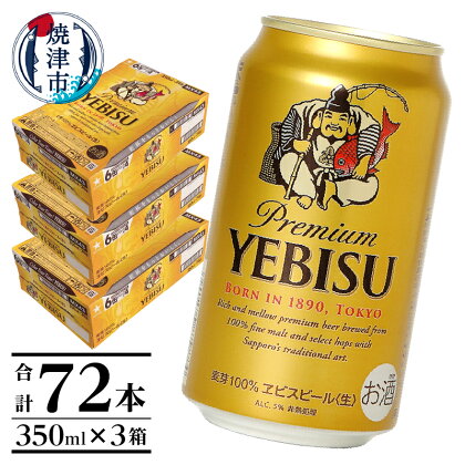 ビール エビス サッポロビール 焼津 サッポロ エビスビール 350ml×3箱（計72本） 贈呈 ギフト a48-002