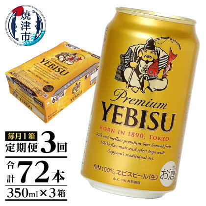 定期便 ビール サッポロ エビス サッポロビール 焼津 【定期便 3回】 エビスビール 350ml×1箱(24缶) T0001-1603