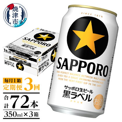 定期便 ビール サッポロ 黒ラベル サッポロビール 焼津 【定期便 3回】 黒ラベルビール 350ml×1箱(24缶) T0002-1503