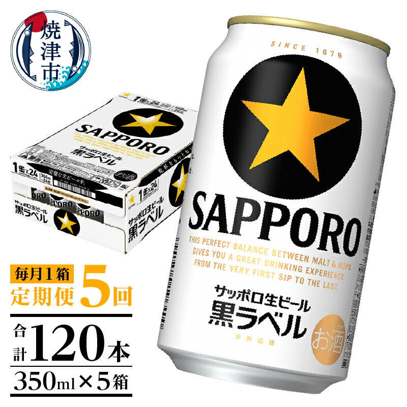 13位! 口コミ数「1件」評価「5」 定期便 ビール サッポロ 黒ラベル サッポロビール 焼津 【定期便 5回】 黒ラベルビール 350ml×1箱(24缶) T0002-150･･･ 