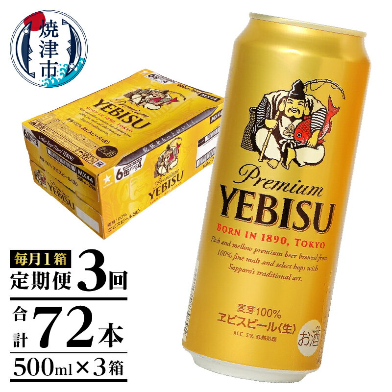 17位! 口コミ数「0件」評価「0」 定期便 ビール サッポロ エビス サッポロビール 焼津 【定期便 3回】 エビスビール 500ml×1箱(24缶) T0005-2103