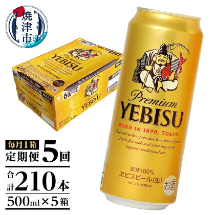 定期便 ビール サッポロ エビス サッポロビール 焼津 【定期便 5回】 エビスビール 500ml×1箱(24缶) T0005-2105