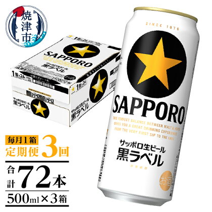 定期便 ビール サッポロ 黒ラベル サッポロビール 焼津 【定期便 3回】 黒ラベルビール 500ml×1箱(24缶) T0006-2003