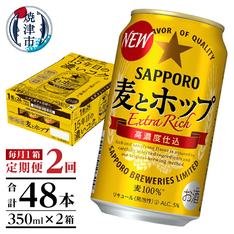 定期便 ビール サッポロ 麦とホップ サッポロビール 焼津 [定期便 2回] 麦とホップ 350ml×1箱(24缶) T