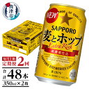 【ふるさと納税】 定期便 ビール サッポロ 麦とホップ サッポロビール 焼津 【定期便 2回】 麦とホップ 350ml×1箱(24缶) T0034-1202