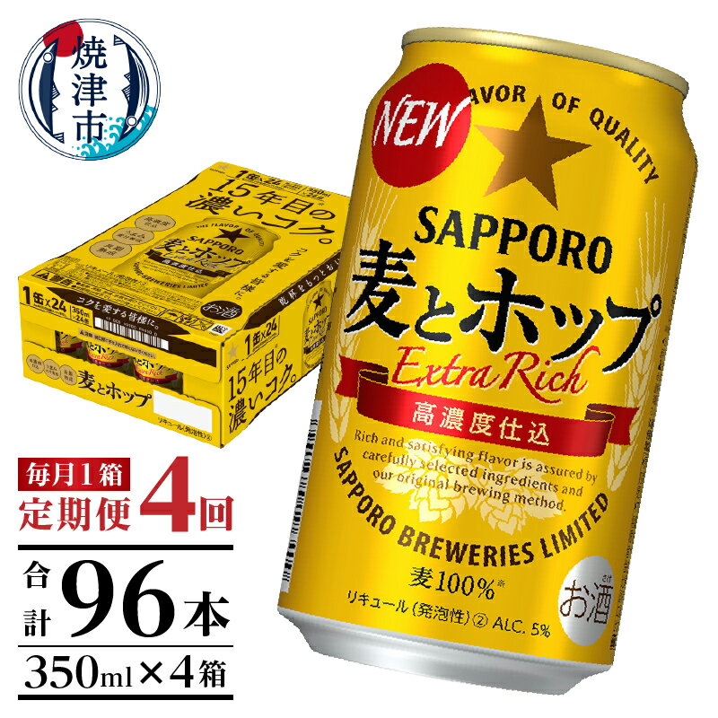 【ふるさと納税】 定期便 ビール サッポロ 麦とホップ サッポロビール 焼津 【定期便 4回】 麦とホップ 350ml×1箱(24缶) T0034-1204