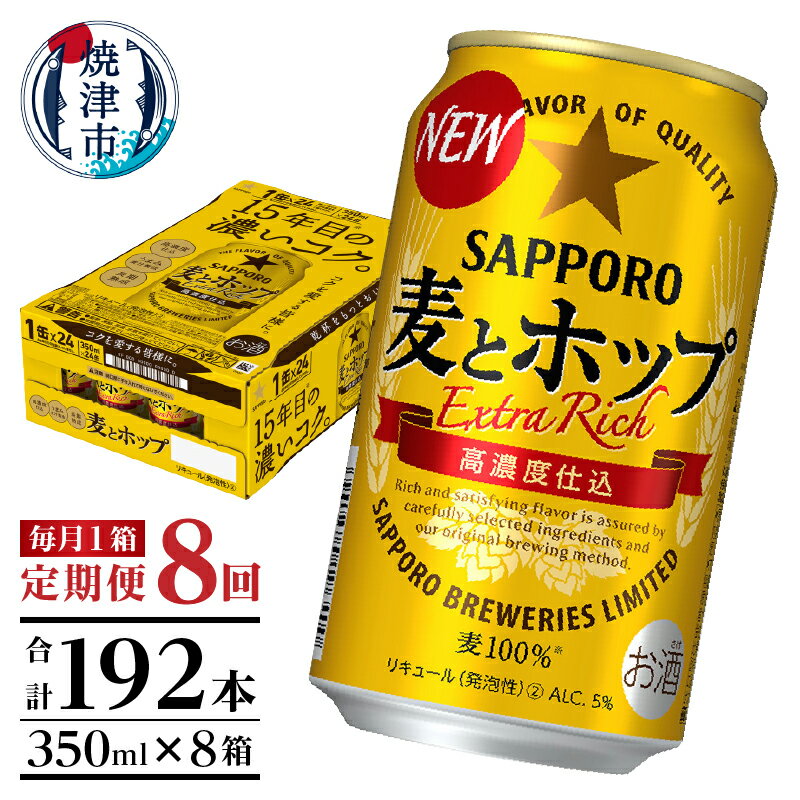 定期便 ビール サッポロ 麦とホップ サッポロビール 焼津 【定期便 8回】 麦とホップ 350ml×1箱(24缶) T0034-1208