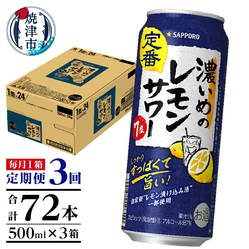 【ふるさと納税】 定期便 レモンサワー チューハイ サッポロ 濃いめ 焼津 【定期便 3回】 濃いめのレモンサワー 500ml×1箱(24缶) T0025-1403