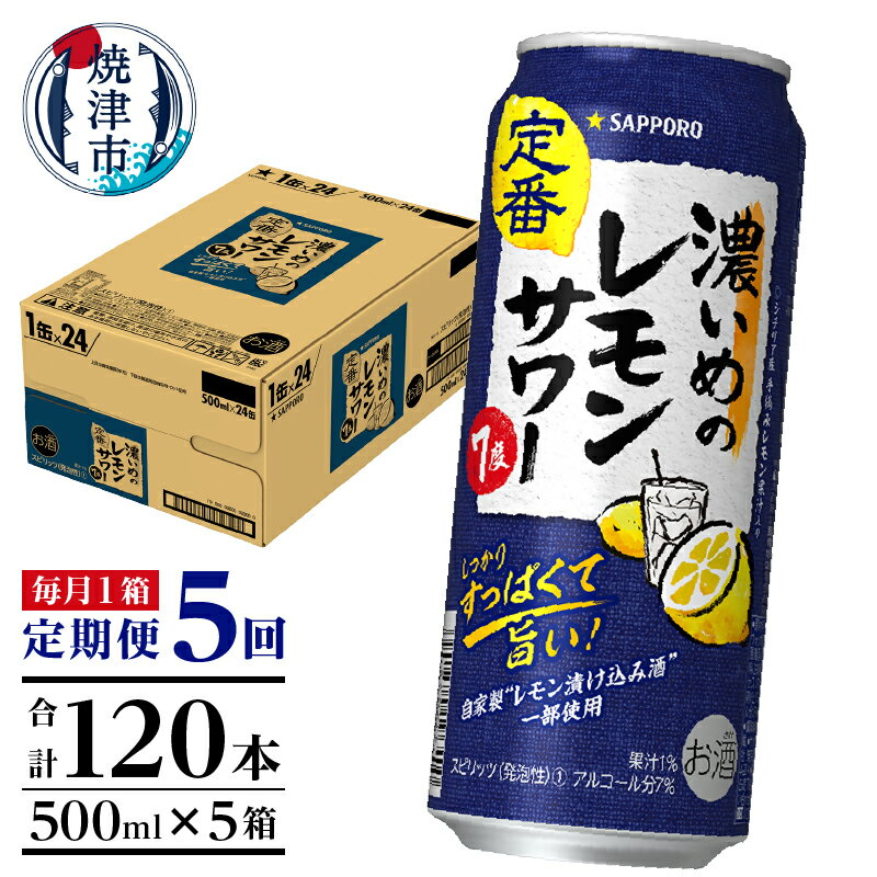 【ふるさと納税】 定期便 レモンサワー チューハイ サッポロ 濃いめ 焼津 【定期便 5回】 濃いめのレモンサワー 500ml×1箱(24缶) T0025-1405