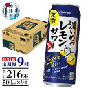 18位! 口コミ数「0件」評価「0」 定期便 レモンサワー チューハイ サッポロ 濃いめ 焼津 【定期便 9回】 濃いめのレモンサワー 500ml×1箱(24缶) T0025-･･･ 