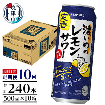 定期便 レモンサワー チューハイ サッポロ 濃いめ 焼津 【定期便 10回】 濃いめのレモンサワー 500ml×1箱(24缶) T0025-1410