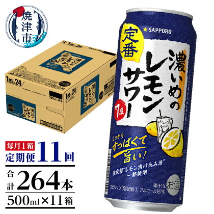 定期便 レモンサワー チューハイ サッポロ 濃いめ 焼津 【定期便 11回】 濃いめのレモンサワー 500ml×1箱(24缶) T0025-1411