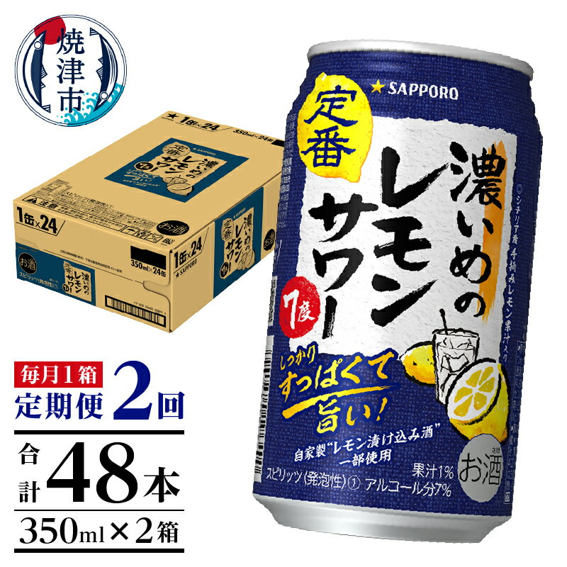  定期便 レモンサワー チューハイ サッポロ 濃いめ 焼津  濃いめのレモンサワー 350ml×1箱(24缶) T0026-1102