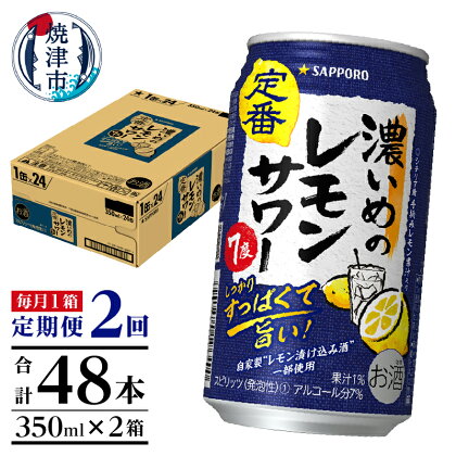 定期便 レモンサワー チューハイ サッポロ 濃いめ 焼津 【定期便 2回】 濃いめのレモンサワー 350ml×1箱(24缶) T0026-1102