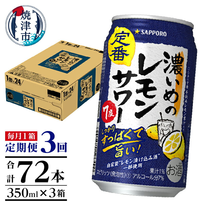 【ふるさと納税】 定期便 レモンサワー チューハイ サッポロ 濃いめ 焼津 【定期便 3回】 濃いめのレモンサワー 350ml×1箱(24缶) T0026-1103