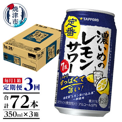 定期便 レモンサワー チューハイ サッポロ 濃いめ 焼津 【定期便 3回】 濃いめのレモンサワー 350ml×1箱(24缶) T0026-1103