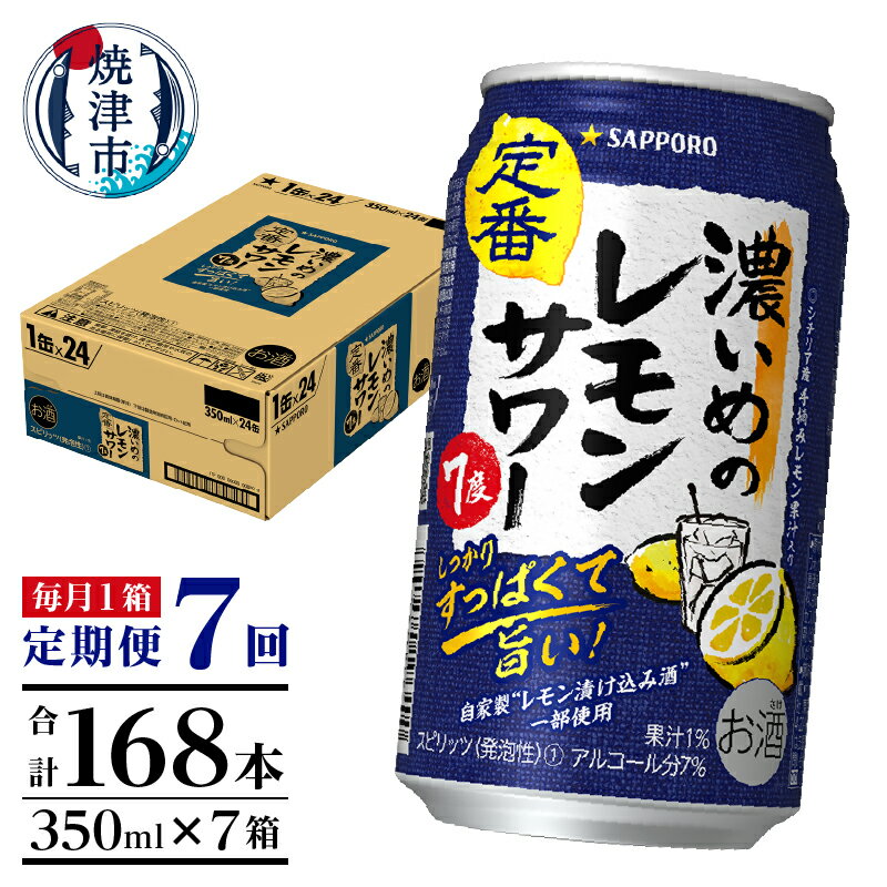 製品仕様 名称 【定期便 7回】 濃い目のレモンサワー350ml×1箱(24缶)(T0026-1107) お礼品内容 濃い目のレモンサワー350ml×1箱(24缶)×7回（毎月1箱） 期限表示 [賞味期限]12ヶ月 産地 【製造】焼津市内 【加工】焼津市内 原材料 レモン果汁、ウォッカ（国内製造）、レモン浸漬酒/酸味料、炭酸、香味料、甘味料、酸化防止剤（ビタミンC） 発送方法 常温 お礼品説明 シチリア産手摘みレモン果汁とレモン漬け込み酒を使用したレモン味濃いめのレモンサワーです。爽やかな香りとしっかりすっぱい味わいが特徴です。後味もすっきりしていますので、お食事と一緒にお楽しみください。焼津市にありますサッポロビール静岡工場にて製造されました。商品は工場から出荷したままの状態で伝票を貼り発送いたします。 ※商品はご注文の翌月より毎月1ケース（24本）計7回お届けします。 注意事項 ※ご寄附いただいた翌月より初回発送となります。 ※20歳未満の飲酒は法律で禁止されています。 製造者 提供：リカーズグリーン（焼津市中新田251-3） ・ふるさと納税よくある質問はこちら ・寄附申込みのキャンセル、返礼品の変更・返品はできません。あらかじめご了承ください。「ふるさと納税」寄付金は下記の事業を推進する資金として活用してまいります。寄付を希望される皆さまの想いでお選びください。 1．焼津市の事業全般に活用 2．子育て支援事業、子どもの学習環境整備等に活用 3．観光、交流事業に活用 4．健康増進支援等に活用 &nbsp;