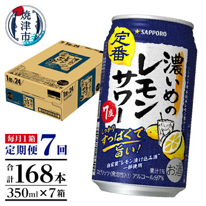 定期便 レモンサワー チューハイ サッポロ 濃いめ 焼津 【定期便 7回】 濃いめのレモンサワー 350ml×1箱(24缶) T0026-1107