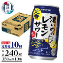  定期便 レモンサワー チューハイ サッポロ 濃いめ 焼津  濃いめのレモンサワー 350ml×1箱(24缶) T0026-1110