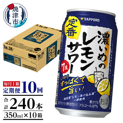 定期便 レモンサワー チューハイ サッポロ 濃いめ 焼津 【定期便 10回】 濃いめのレモンサワー 350ml×1箱(24缶) T0026-1110