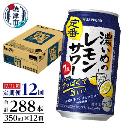 定期便 レモンサワー チューハイ サッポロ 濃いめ 焼津 【定期便 12回】 濃いめのレモンサワー 350ml×1箱(24缶) T0026-1112