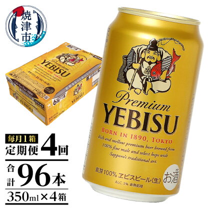 定期便 ビール サッポロ エビス サッポロビール 焼津 【定期便 4回】 エビスビール 350ml×1箱(24缶) T0001-1604