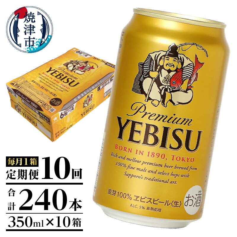 【ふるさと納税】 定期便 ビール サッポロ エビス サッポロビール 焼津 【定期便 10回】 エビスビール 350ml×1箱(24缶) T0001-1610