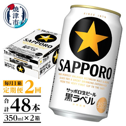 定期便 ビール サッポロ 黒ラベル サッポロビール 焼津 【定期便 2回】 黒ラベルビール 350ml×1箱(24缶) T0002-1502