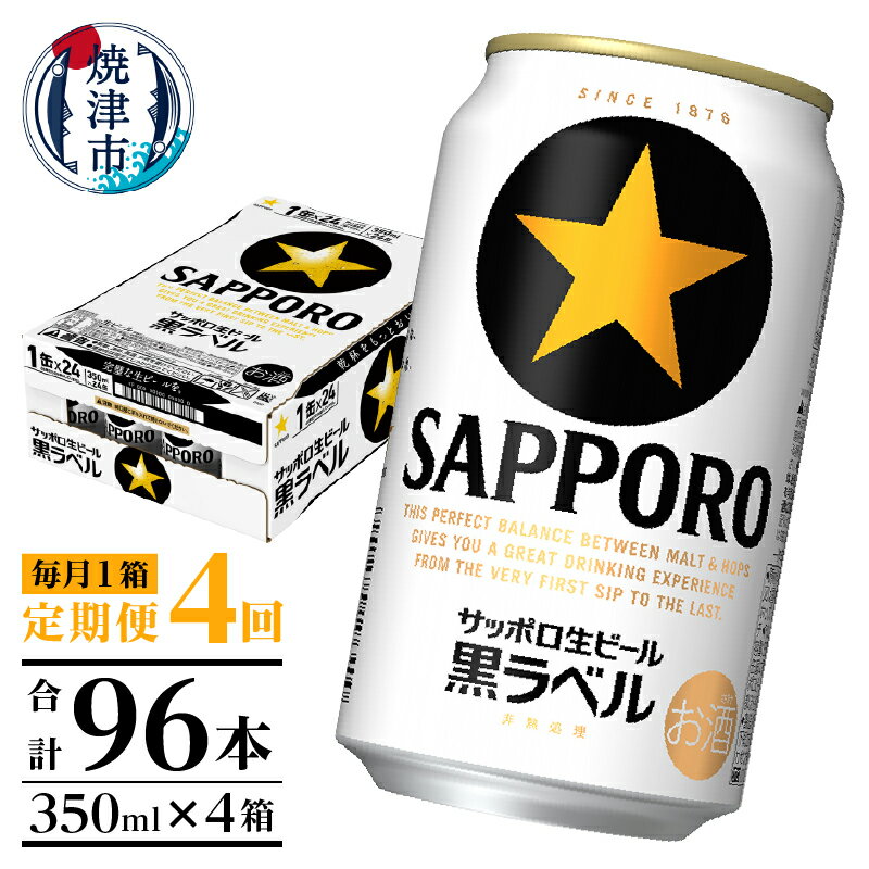 【ふるさと納税】 定期便 ビール サッポロ 黒ラベル サッポ