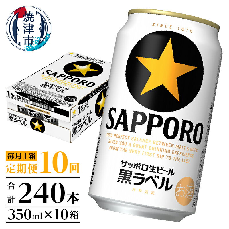 【ふるさと納税】 定期便 ビール サッポロ 黒ラベル サッポ