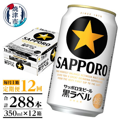 定期便 ビール サッポロ 黒ラベル サッポロビール 焼津 【定期便 12回】 黒ラベルビール 350ml×1箱(24缶) T0002-1512