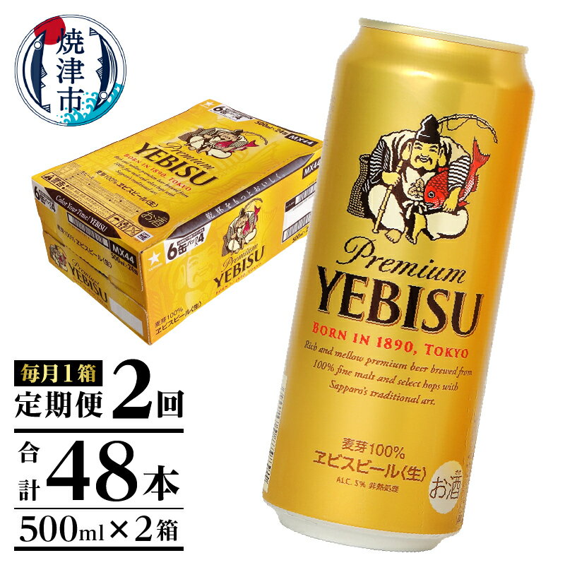 【ふるさと納税】 定期便 ビール サッポロ エビス サッポロ