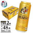  定期便 ビール サッポロ エビス サッポロビール 焼津  エビスビール 500ml×1箱(24缶) T0005-2102