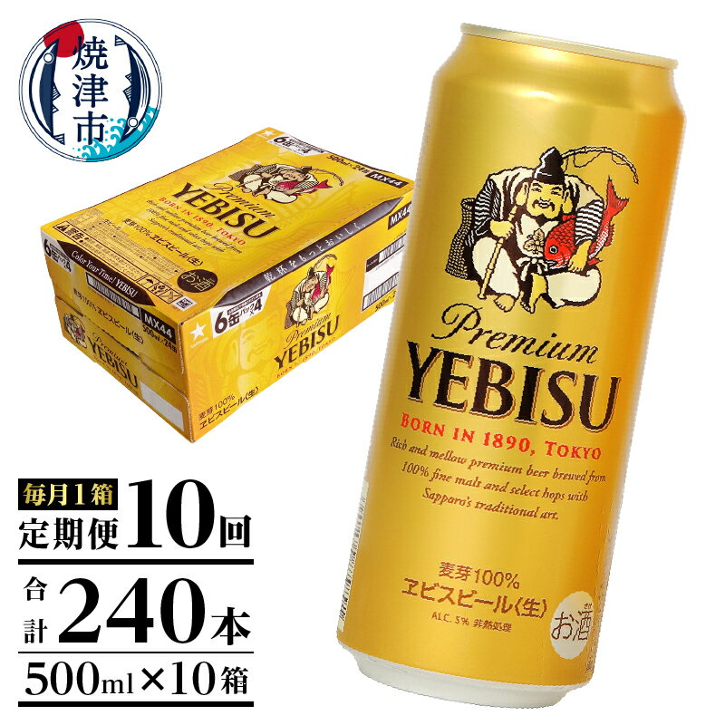 【ふるさと納税】 定期便 ビール サッポロ エビス サッポロビール 焼津 【定期便 10回】 エビスビール 500ml×1箱(24缶) T0005-2110