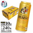  定期便 ビール サッポロ エビス サッポロビール 焼津  エビスビール 500ml×1箱(24缶) T0005-2110