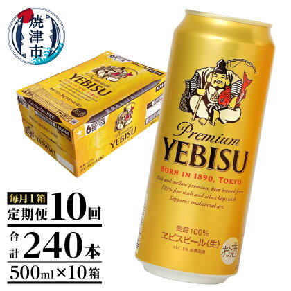 定期便 ビール サッポロ エビス サッポロビール 焼津 【定期便 10回】 エビスビール 500ml×1箱(24缶) T0005-2110