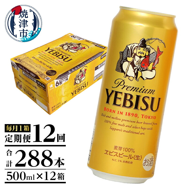 4位! 口コミ数「0件」評価「0」 定期便 ビール サッポロ エビス サッポロビール 焼津 【定期便 12回】 エビスビール 500ml×1箱(24缶) T0005-2112