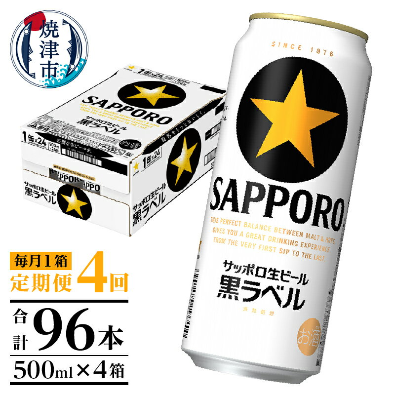 4位! 口コミ数「1件」評価「5」 定期便 ビール サッポロ 黒ラベル サッポロビール 焼津 【定期便 4回】 黒ラベルビール 500ml×1箱(24缶) T0006-200･･･ 