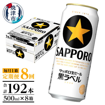 定期便 ビール サッポロ 黒ラベル サッポロビール 焼津 【定期便 8回】 黒ラベルビール 500ml×1箱(24缶) T0006-2008