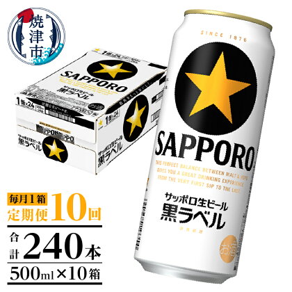 定期便 ビール サッポロ 黒ラベル サッポロビール 焼津 【定期便 10回】 黒ラベルビール 500ml×1箱(24缶) T0006-2010