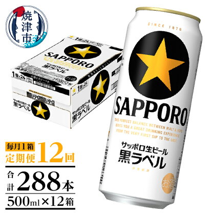 定期便 ビール サッポロ 黒ラベル サッポロビール 焼津 【定期便 12回】 黒ラベルビール 500ml×1箱(24缶) T0006-2012