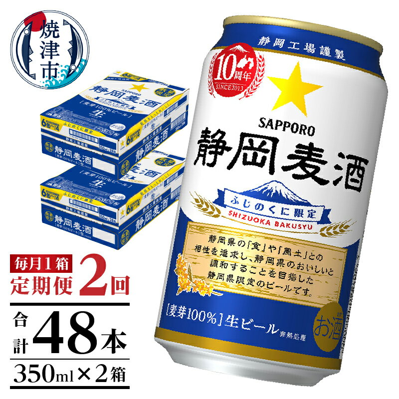 【ふるさと納税】 数量限定 定期便 2回 ビール 静岡麦酒 サッポロビール 350ml缶 1箱×2回 10周年 焼津 T0032-30002のサムネイル