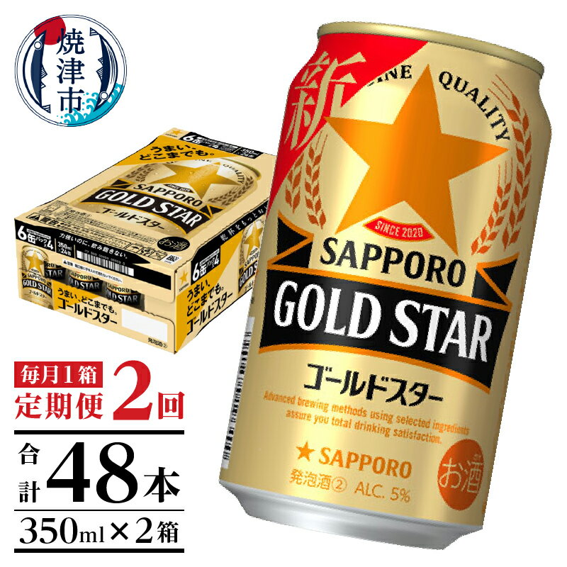 【ふるさと納税】 定期便 ビール サッポロ ゴールドスター 