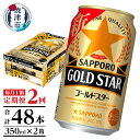 【ふるさと納税】 定期便 ビール サッポロ ゴールドスター サッポロビール 焼津 【定期便 2回】 ゴールドスター 350ml×1箱(24缶) T0033-1202