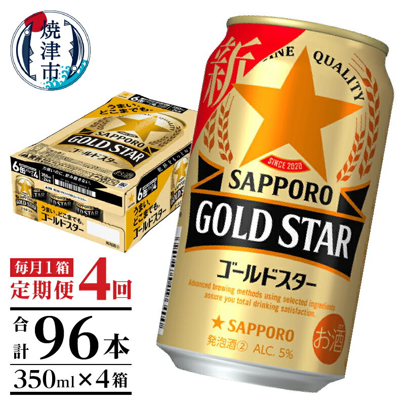 【ふるさと納税】 定期便 ビール サッポロ ゴールドスター サッポロビール 焼津 【定期便 4回】 ゴー...