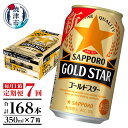 【ふるさと納税】 定期便 ビール サッポロ ゴールドスター 